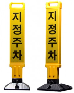 주차금지봉