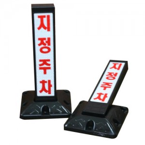 DK 지정주차봉