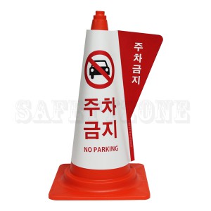 주차금지입체표시커버