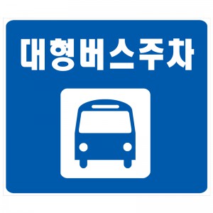 대형버스 주차표지