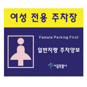 여성전용주차표지