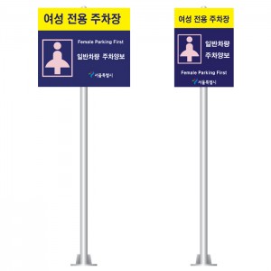 여성전용주차표지판
