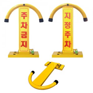 철재주차금지대