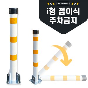 I형 접이식주차금지대