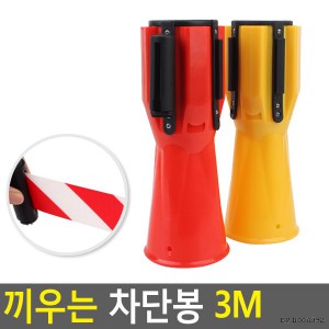 끼우는차단봉 3M