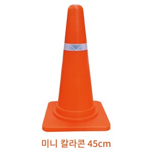 미니칼라콘 45cm