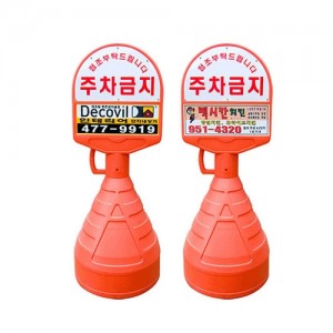 아치형오뚜기주차콘