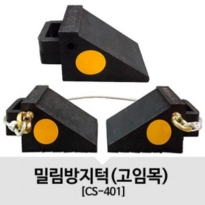 차량고임목 CS-401