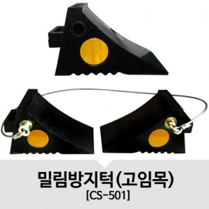 차량고임목 CS-501