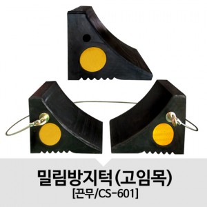 차량고임목 CS-601