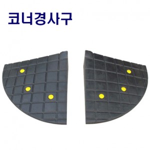 코너경사구 (카업전용)