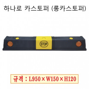 롱카스토퍼 SZ-218