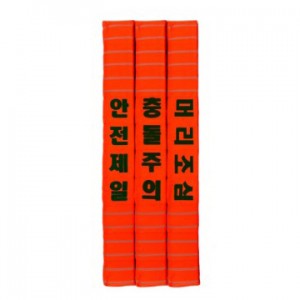 H빔 코너보호대