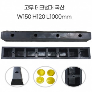 고무데크범퍼 SZ-210