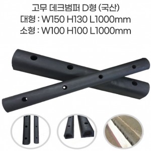 고무데크범퍼 D형
