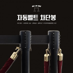 자동벨트차단봉 블랙
