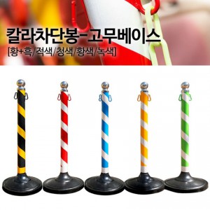 칼라차단봉