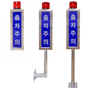 LED 출차주의등 사각