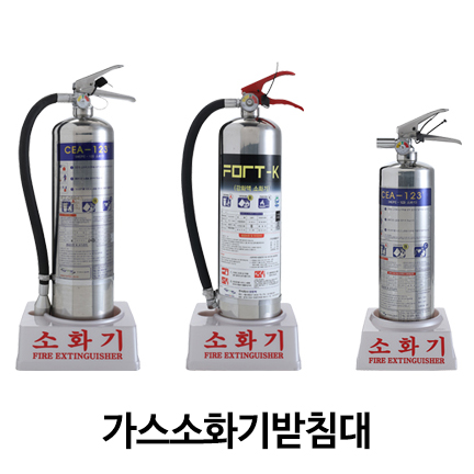 가스소화기받침대