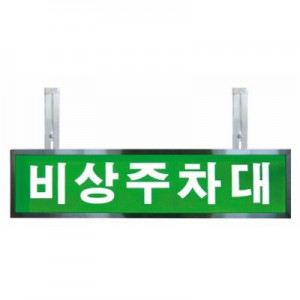 비상주차대표시등