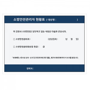 소방안전관리자현황표