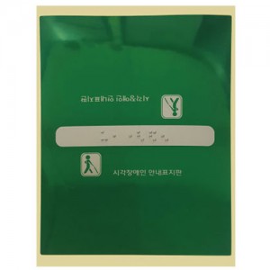 핸드레일촉지판