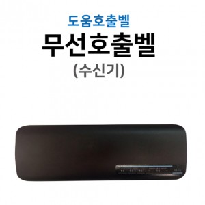 도움호출벨 수신기