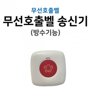 도움호출벨 송신기