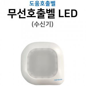 도움호출벨 수신기