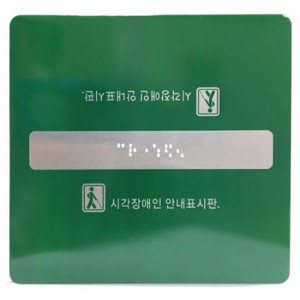 핸드레일촉지판