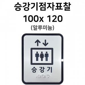 승강기점자표찰