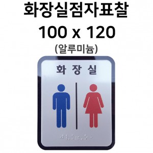 화장실점자표찰