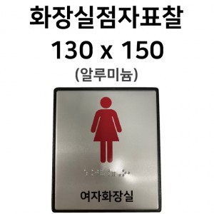 화장실점자표찰