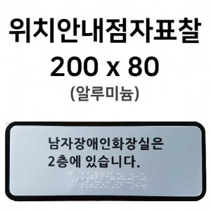 위치안내점자표찰