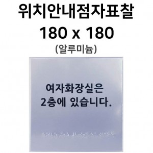 위치안내점자표찰