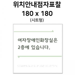 위치안내점자표찰