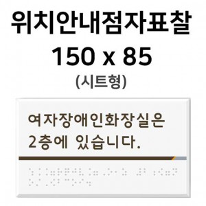 위치안내점자표찰