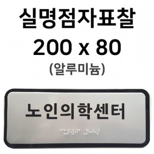 실명점자표찰