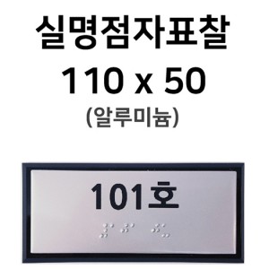 실명점자표찰
