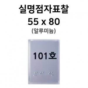 실명점자표찰
