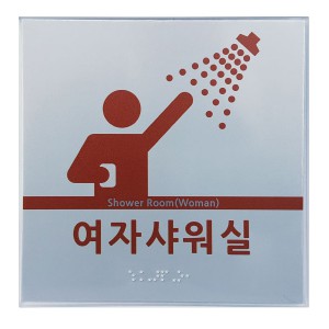 실명점자표찰