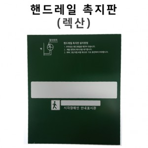 핸드레일촉지판