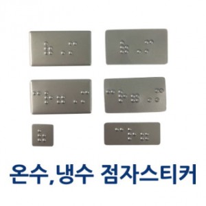온수,냉수 점자스티커