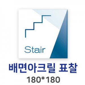 배면아크릴표찰