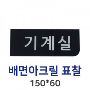 배면아크릴표찰