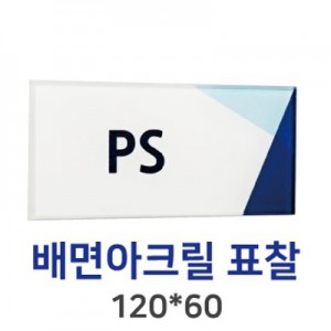 배면아크릴표찰