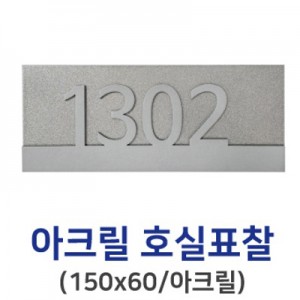 아크릴호실표찰