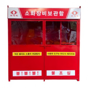 소화장비함