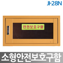 안전보호구함 소형