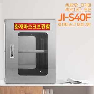 안전보호구함 JI-S40